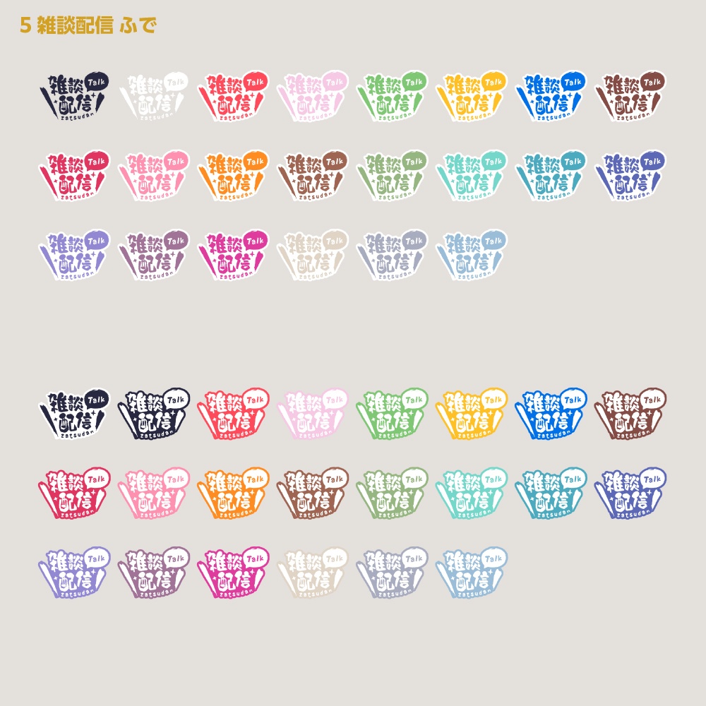 シンプル雑談 配信ロゴ【サムネ素材・フリー版あります】