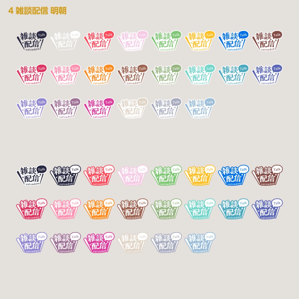 シンプル雑談 配信ロゴ【サムネ素材・フリー版あります】