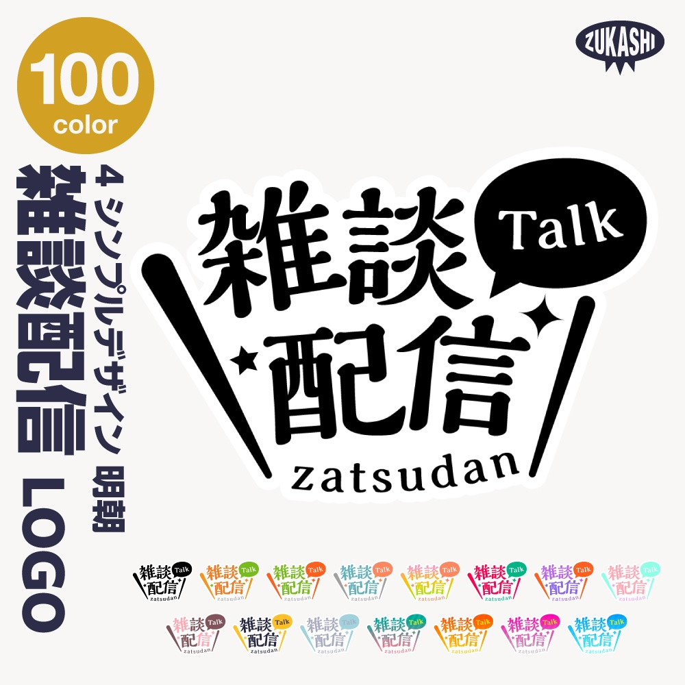 シンプル雑談 配信ロゴ【サムネ素材・フリー版あります】
