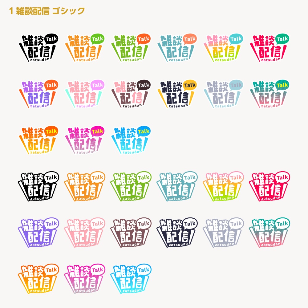 シンプル雑談 配信ロゴ【サムネ素材・フリー版あります】