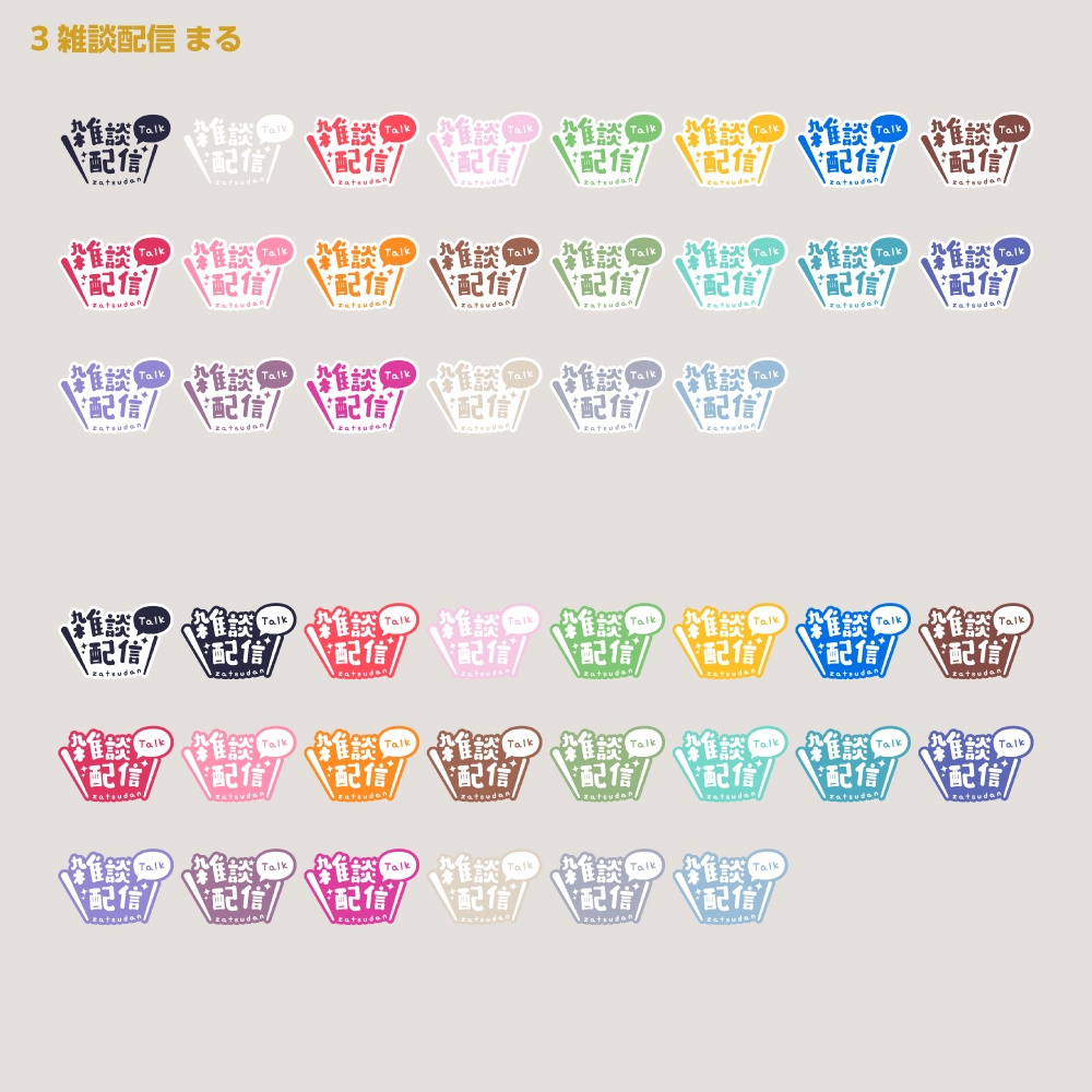 シンプル雑談 配信ロゴ【サムネ素材・フリー版あります】