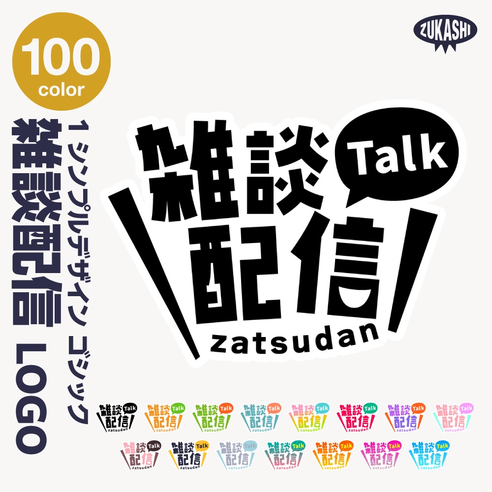シンプル雑談 配信ロゴ【サムネ素材・フリー版あります】