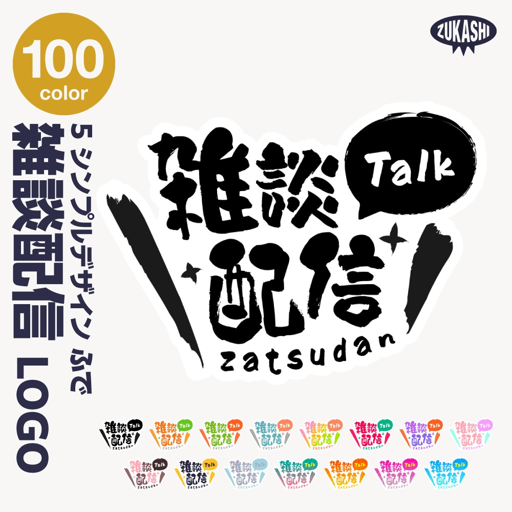 シンプル雑談 配信ロゴ【サムネ素材・フリー版あります】