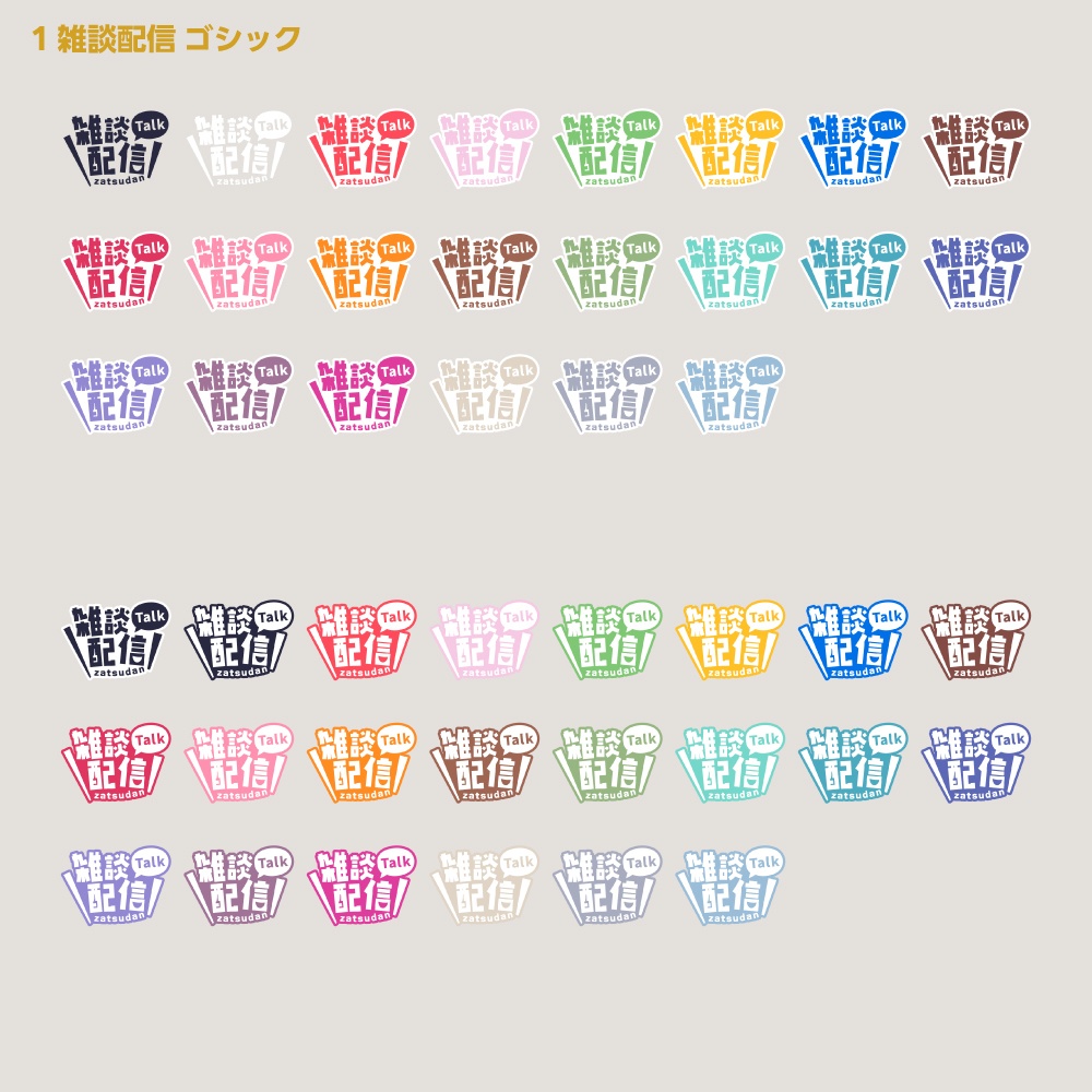 シンプル雑談 配信ロゴ【サムネ素材・フリー版あります】