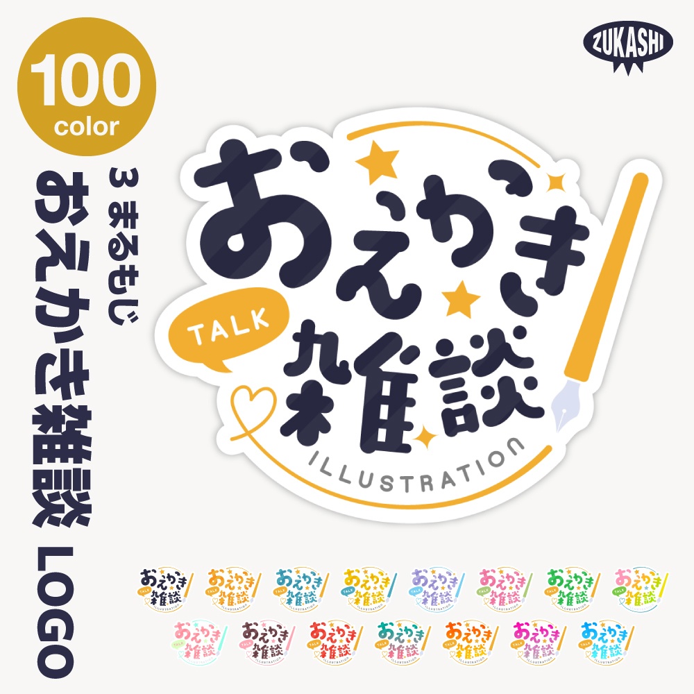 お絵描き雑談 配信ロゴ【サムネ素材・フリー版あります】