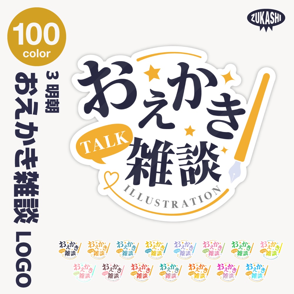 お絵描き雑談 配信ロゴ【サムネ素材・フリー版あります】