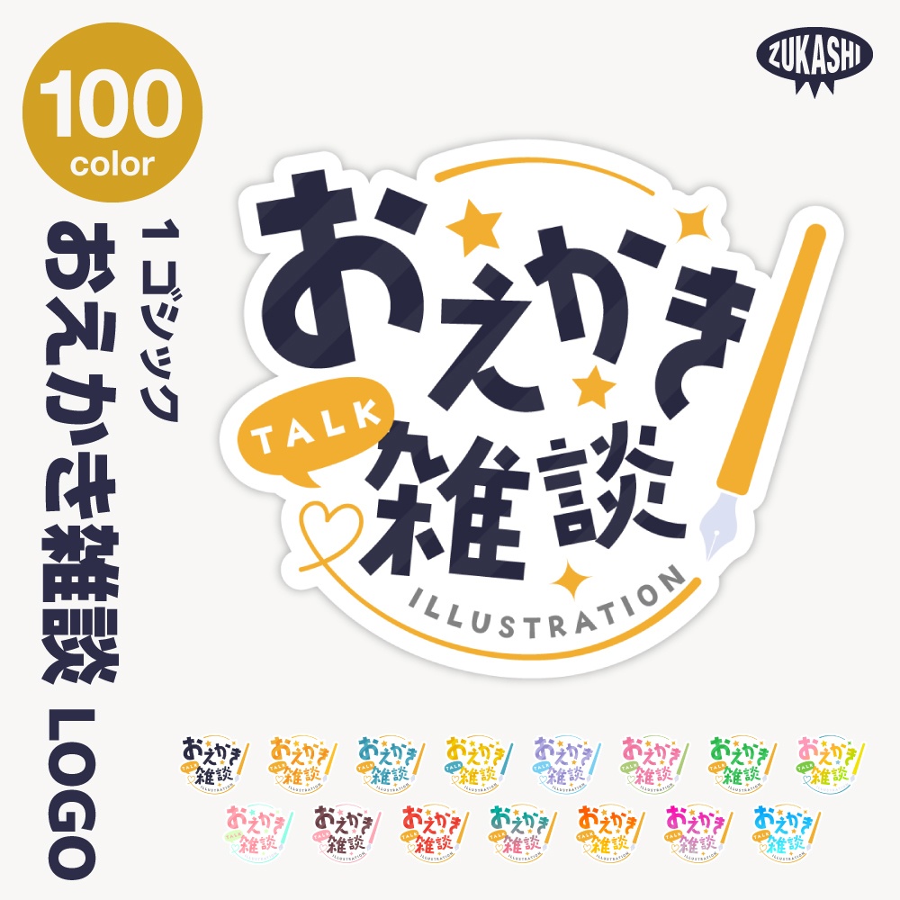 お絵描き雑談 配信ロゴ【サムネ素材・フリー版あります】