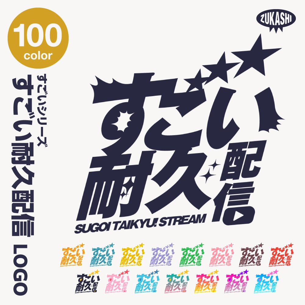 すごい雑談配信ロゴ すごいシリーズ【サムネ素材・フリー版あります】