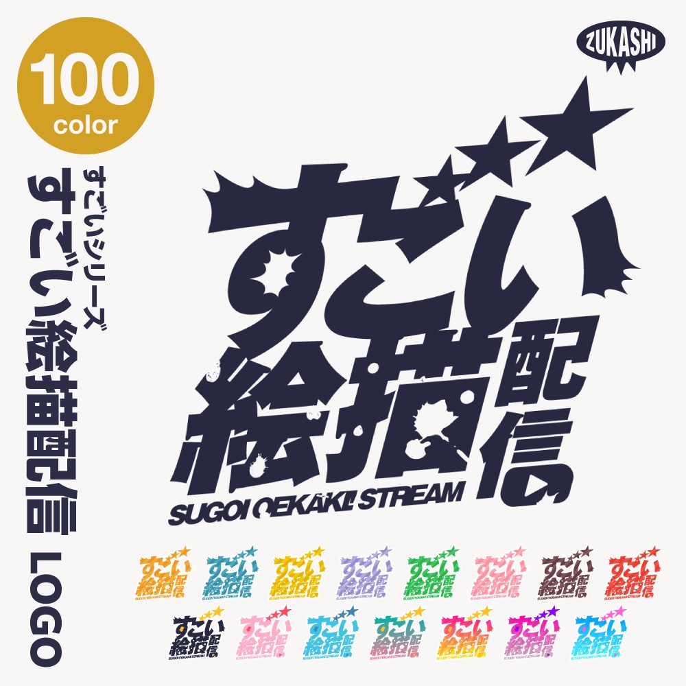 すごい雑談配信ロゴ すごいシリーズ【サムネ素材・フリー版あります】