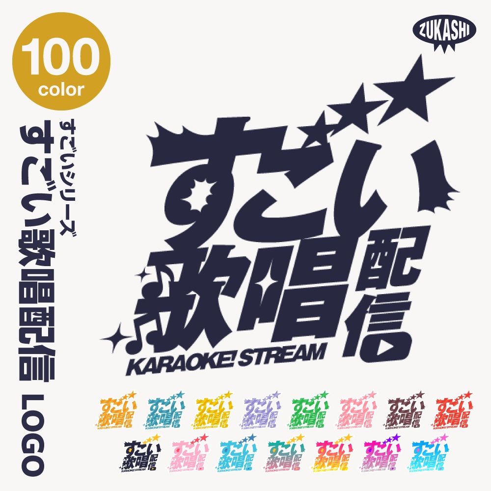 すごい雑談配信ロゴ すごいシリーズ【サムネ素材・フリー版あります】