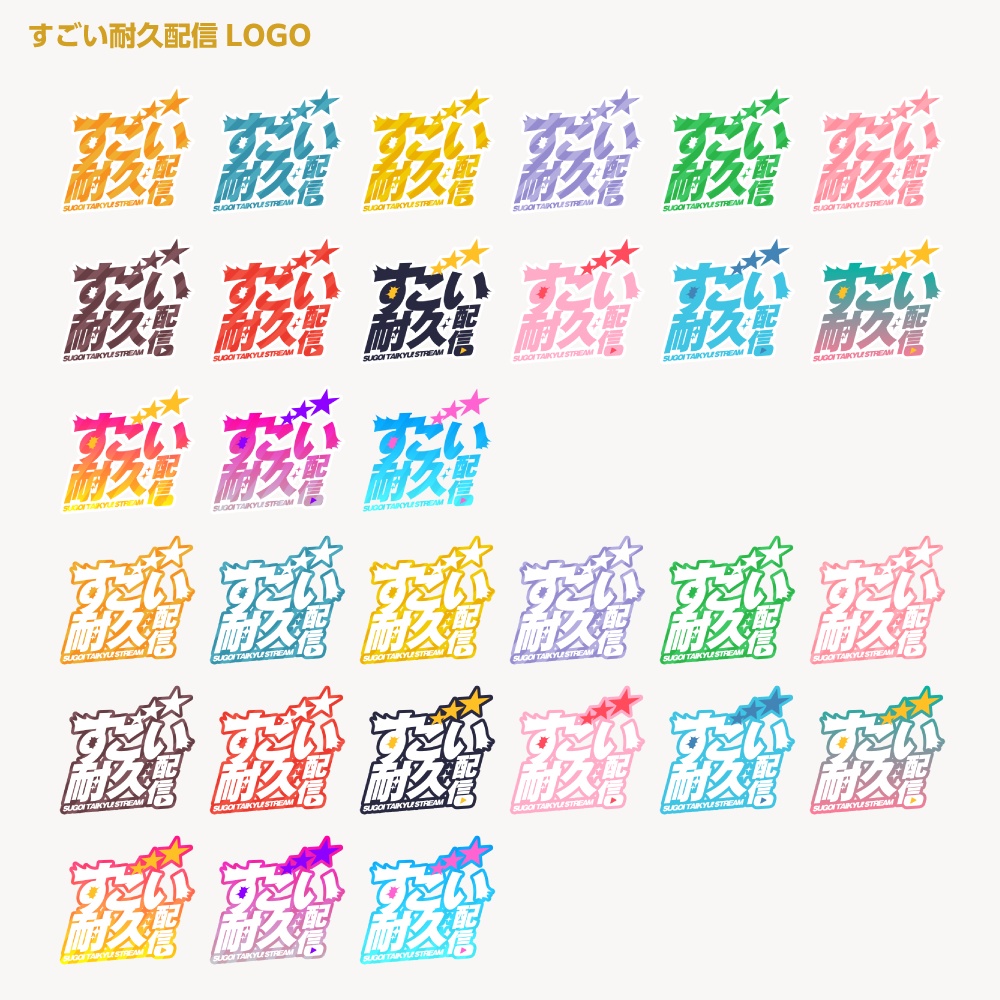 すごい雑談配信ロゴ すごいシリーズ【サムネ素材・フリー版あります】