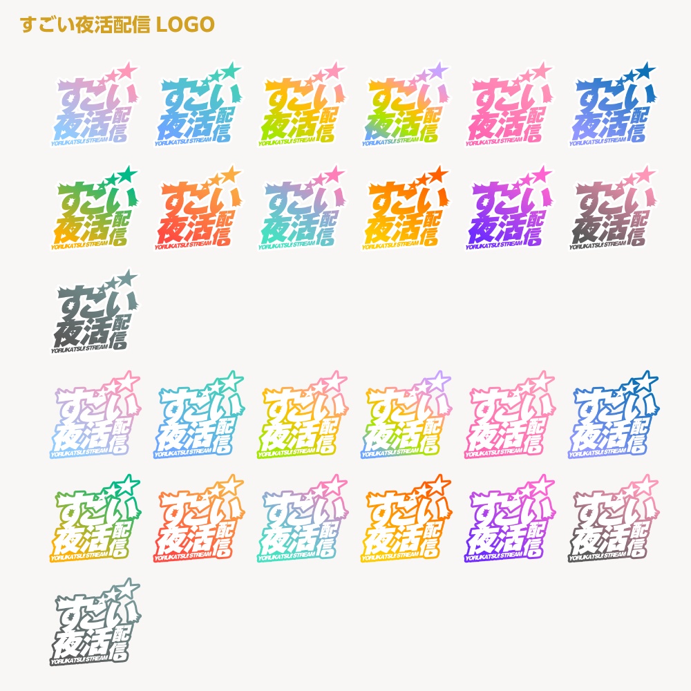 すごい雑談配信ロゴ すごいシリーズ【サムネ素材・フリー版あります】