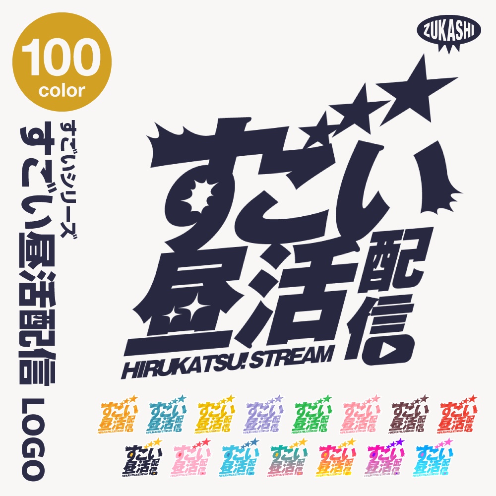 すごい雑談配信ロゴ すごいシリーズ【サムネ素材・フリー版あります】