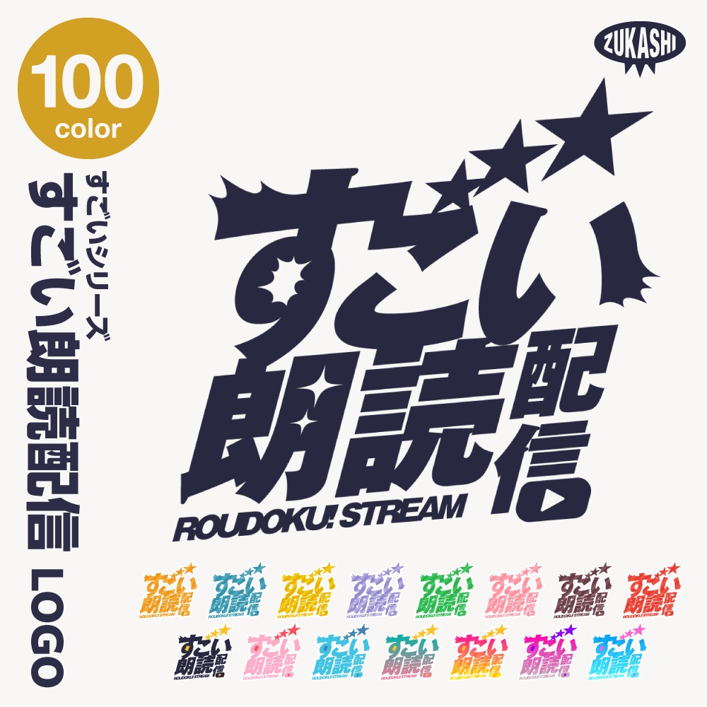 すごい雑談配信ロゴ すごいシリーズ【サムネ素材・フリー版あります】