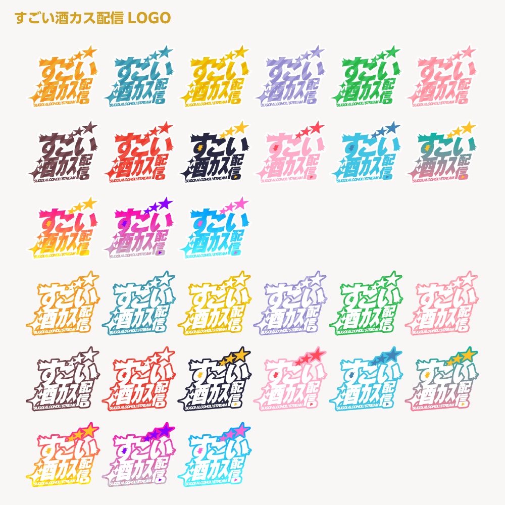 すごい雑談配信ロゴ すごいシリーズ【サムネ素材・フリー版あります】