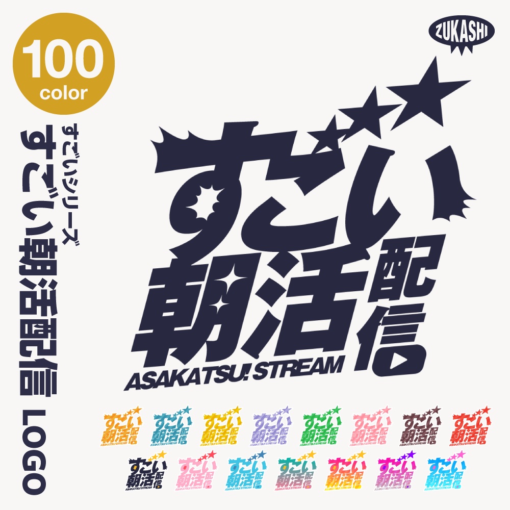すごい雑談配信ロゴ すごいシリーズ【サムネ素材・フリー版あります】