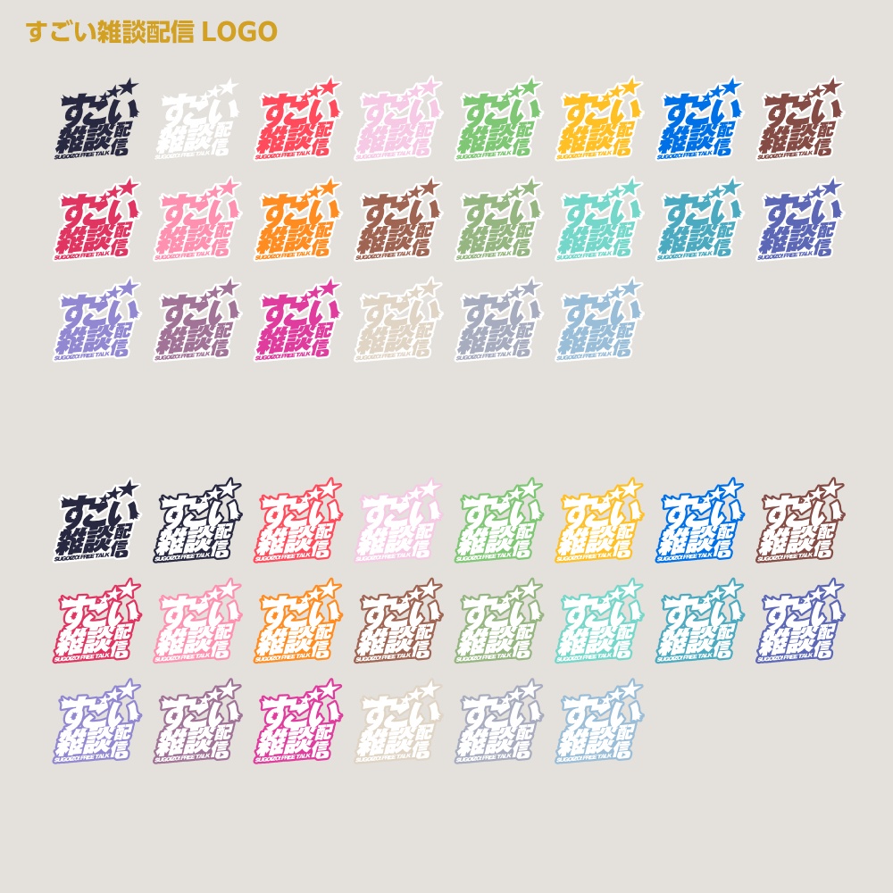 すごい雑談配信ロゴ すごいシリーズ【サムネ素材・フリー版あります】