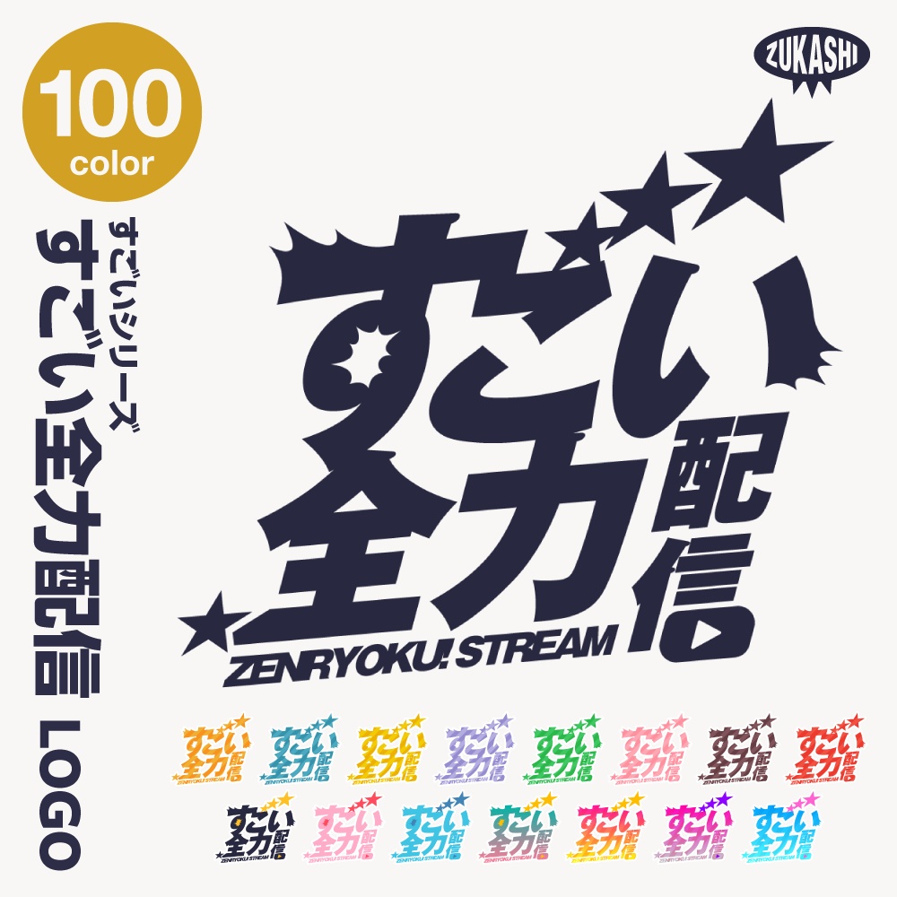 すごい雑談配信ロゴ すごいシリーズ【サムネ素材・フリー版あります】