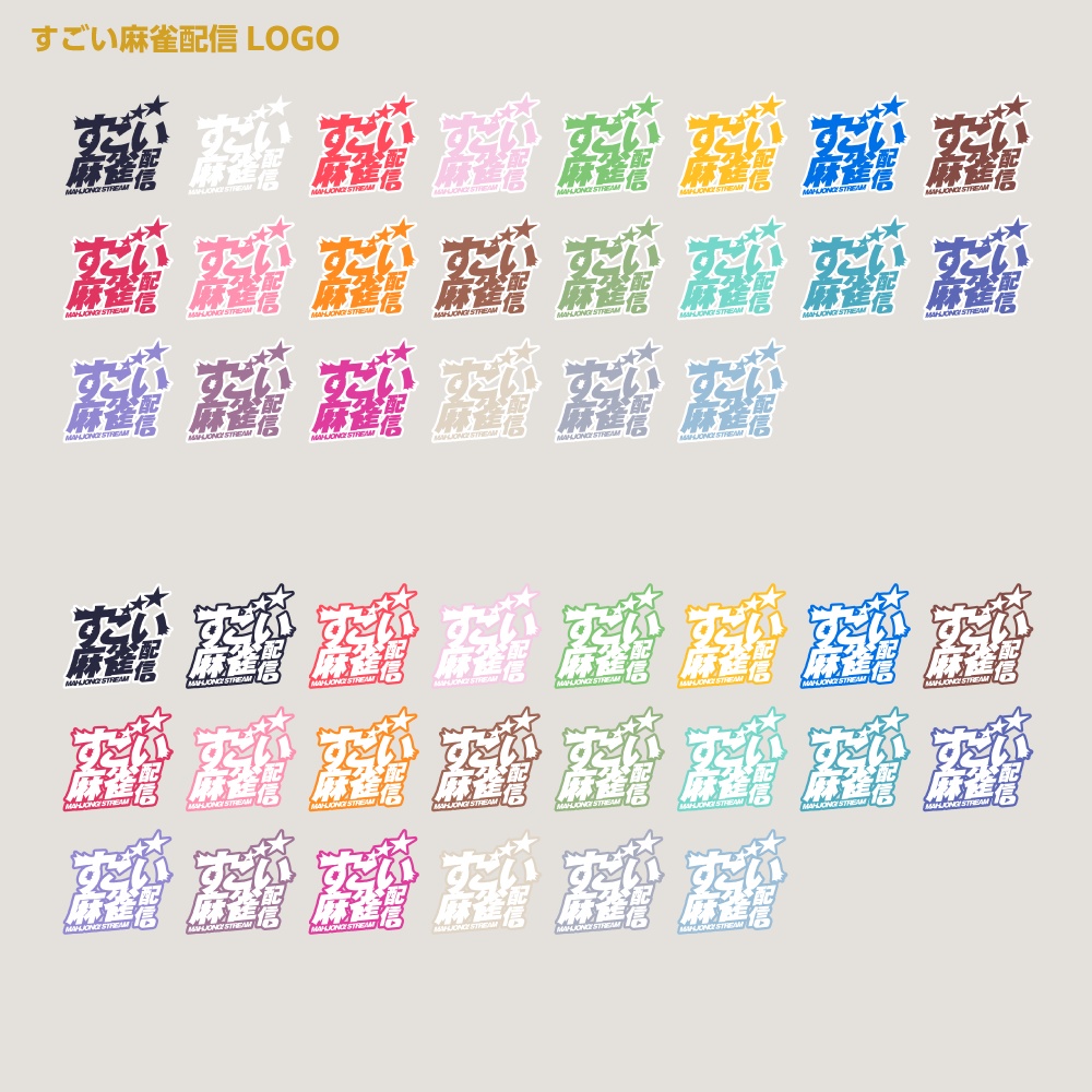 すごい雑談配信ロゴ すごいシリーズ【サムネ素材・フリー版あります】