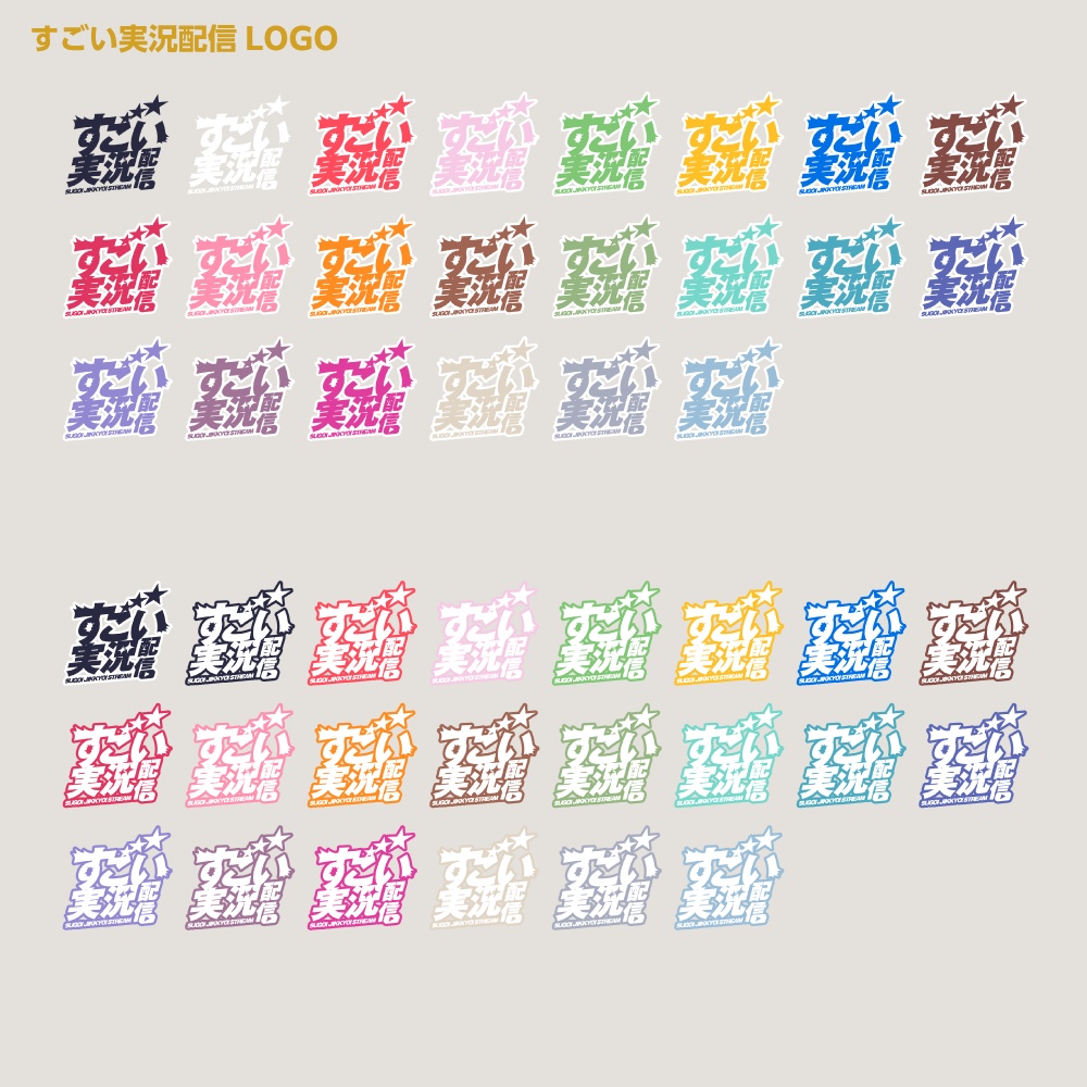 すごい雑談配信ロゴ すごいシリーズ【サムネ素材・フリー版あります】