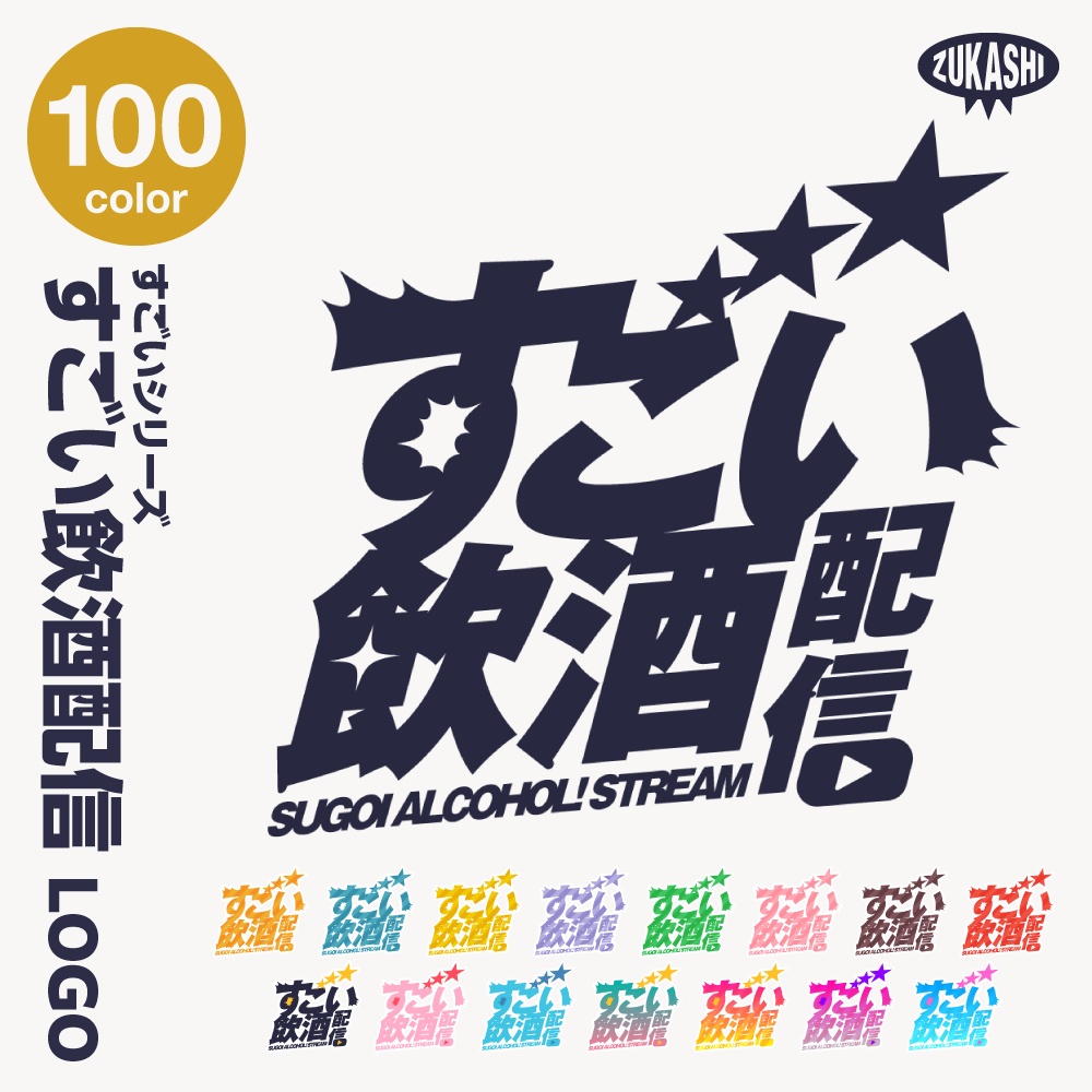 すごい雑談配信ロゴ すごいシリーズ【サムネ素材・フリー版あります】