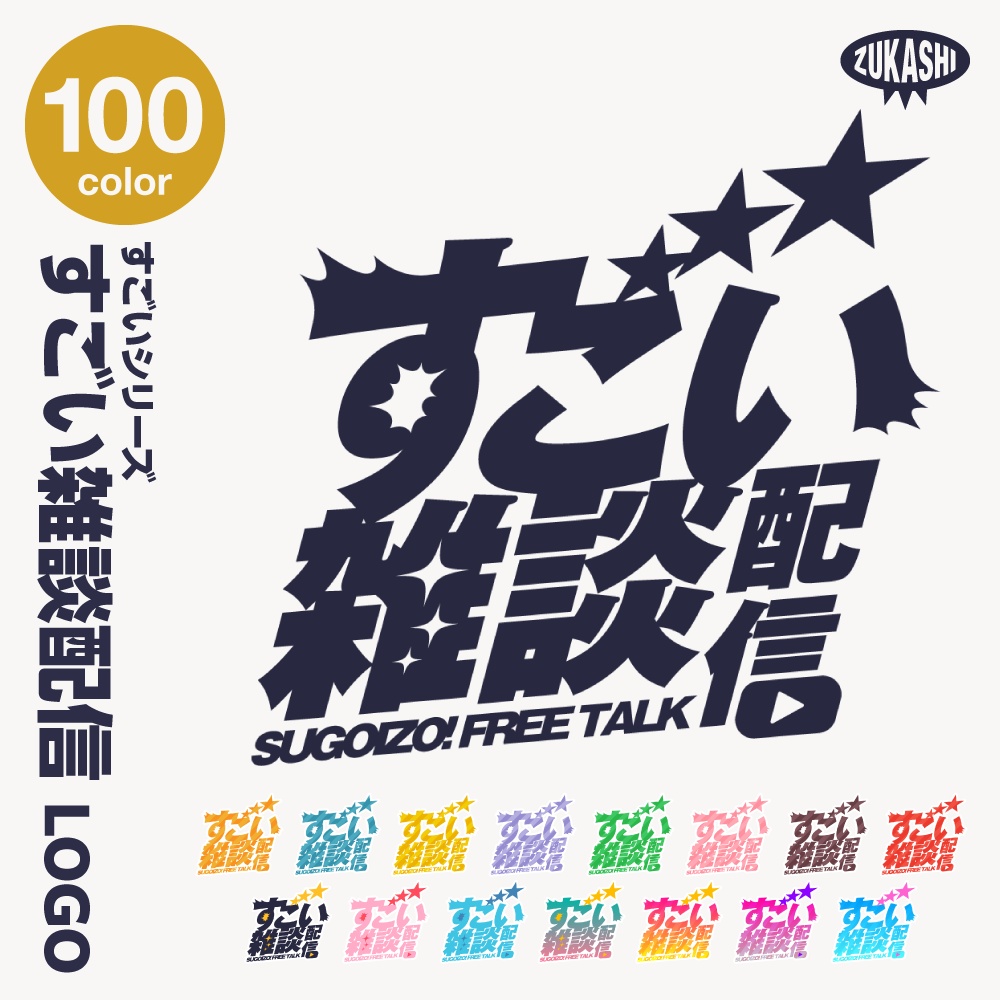 すごい雑談配信ロゴ すごいシリーズ【サムネ素材・フリー版あります】