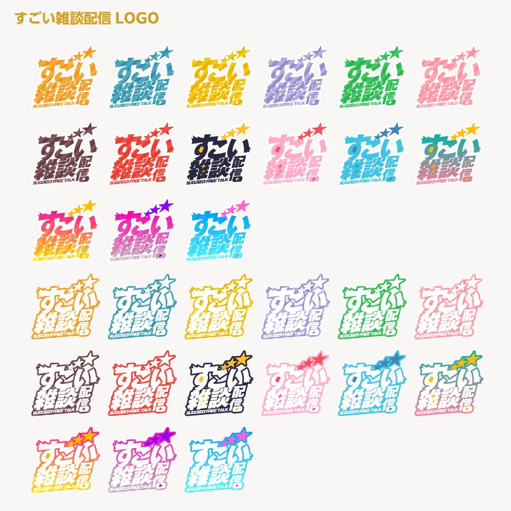 すごい雑談配信ロゴ すごいシリーズ【サムネ素材・フリー版あります】