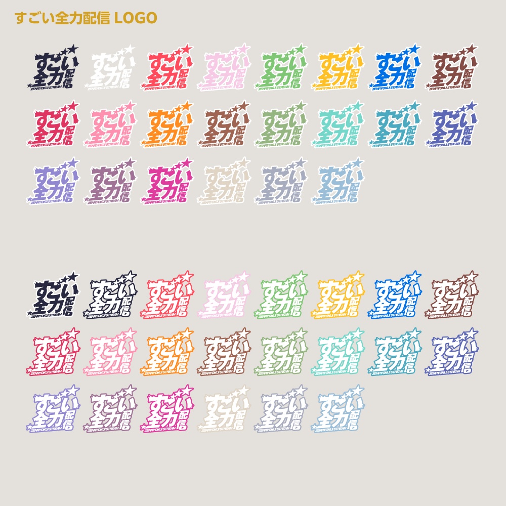 すごい雑談配信ロゴ すごいシリーズ【サムネ素材・フリー版あります】