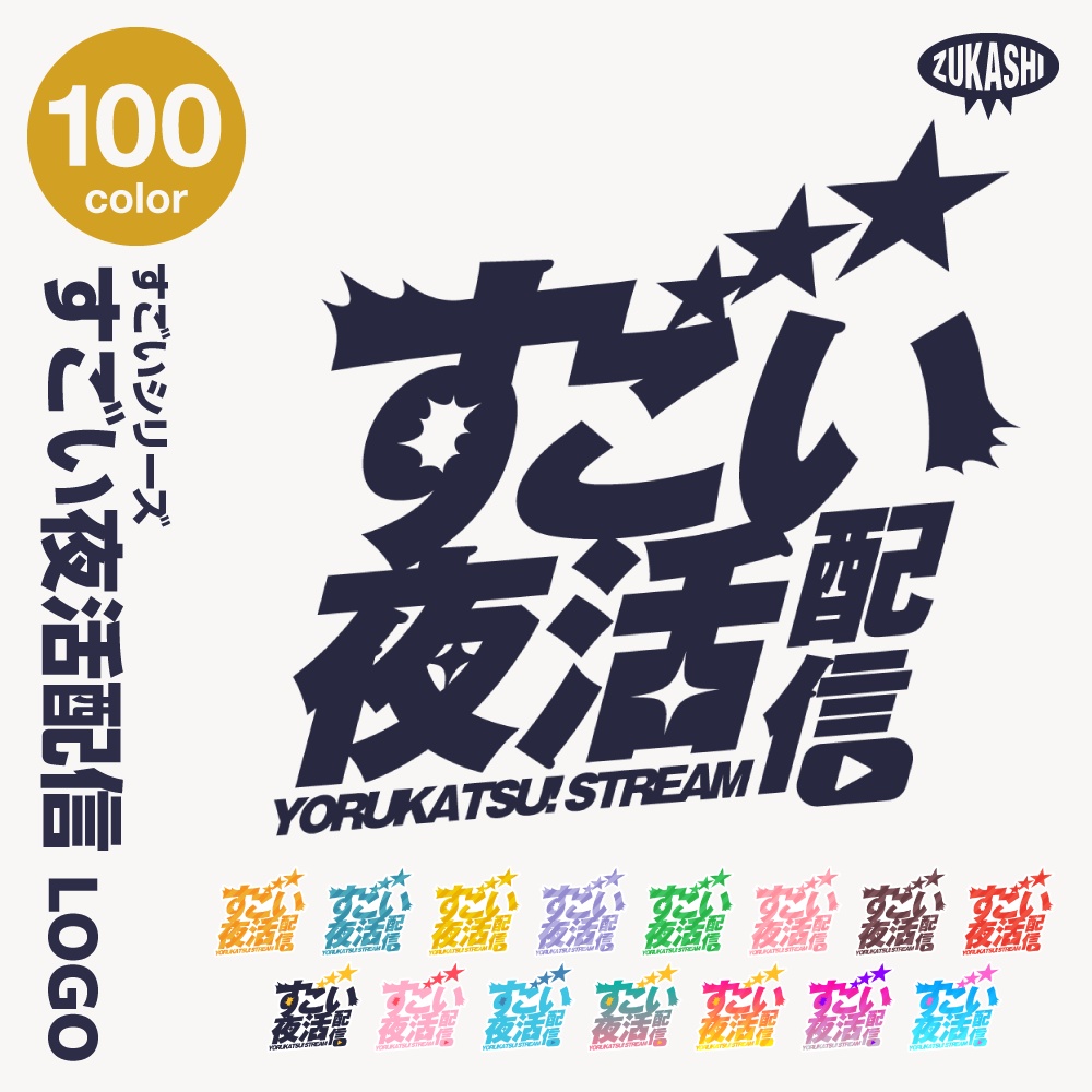 すごい雑談配信ロゴ すごいシリーズ【サムネ素材・フリー版あります】
