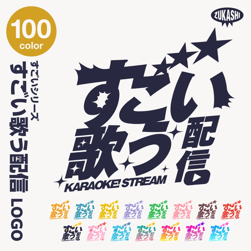 すごい雑談配信ロゴ すごいシリーズ【サムネ素材・フリー版あります】