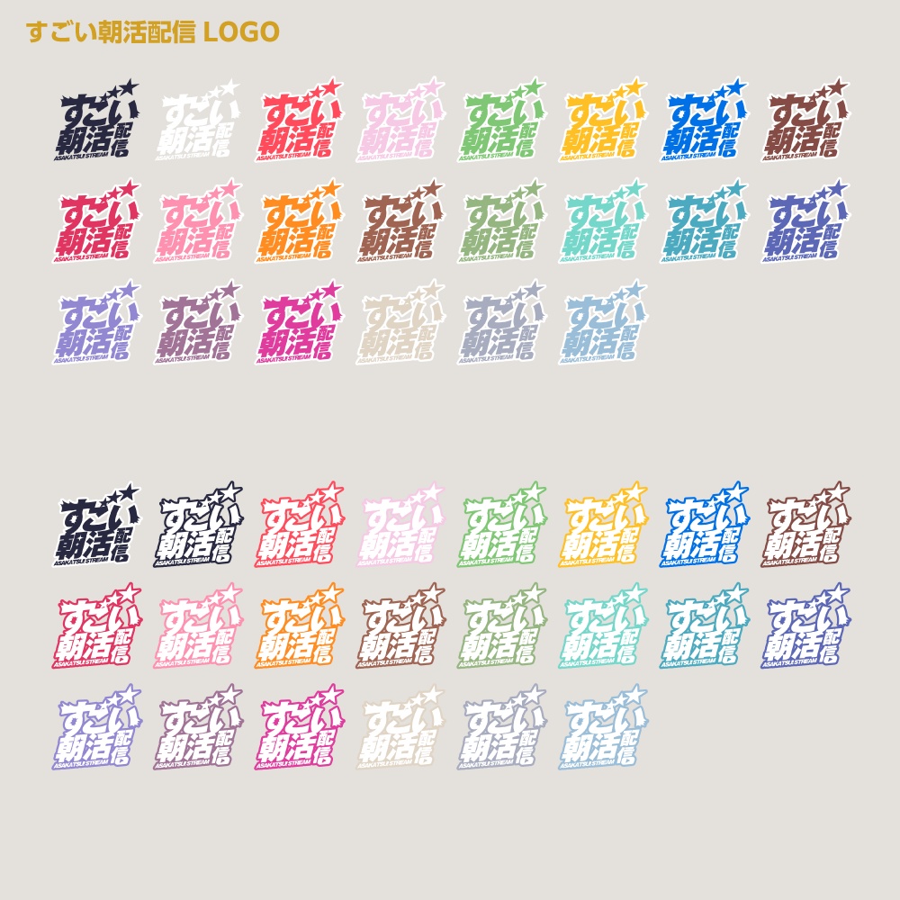 すごい雑談配信ロゴ すごいシリーズ【サムネ素材・フリー版あります】