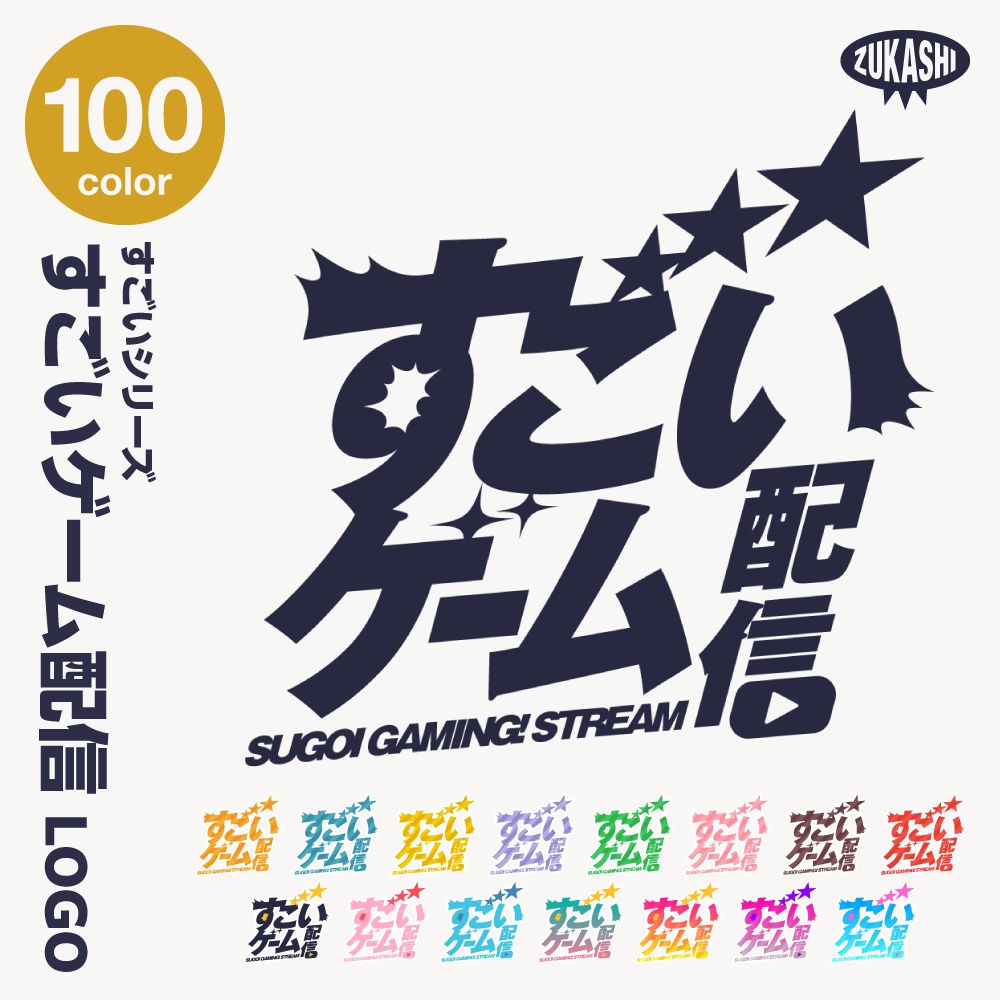 すごい雑談配信ロゴ すごいシリーズ【サムネ素材・フリー版あります】