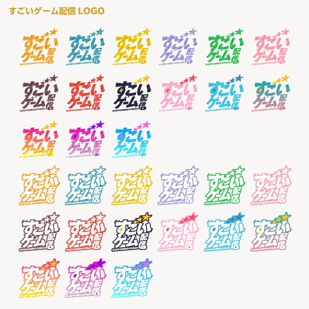 すごい雑談配信ロゴ すごいシリーズ【サムネ素材・フリー版あります】