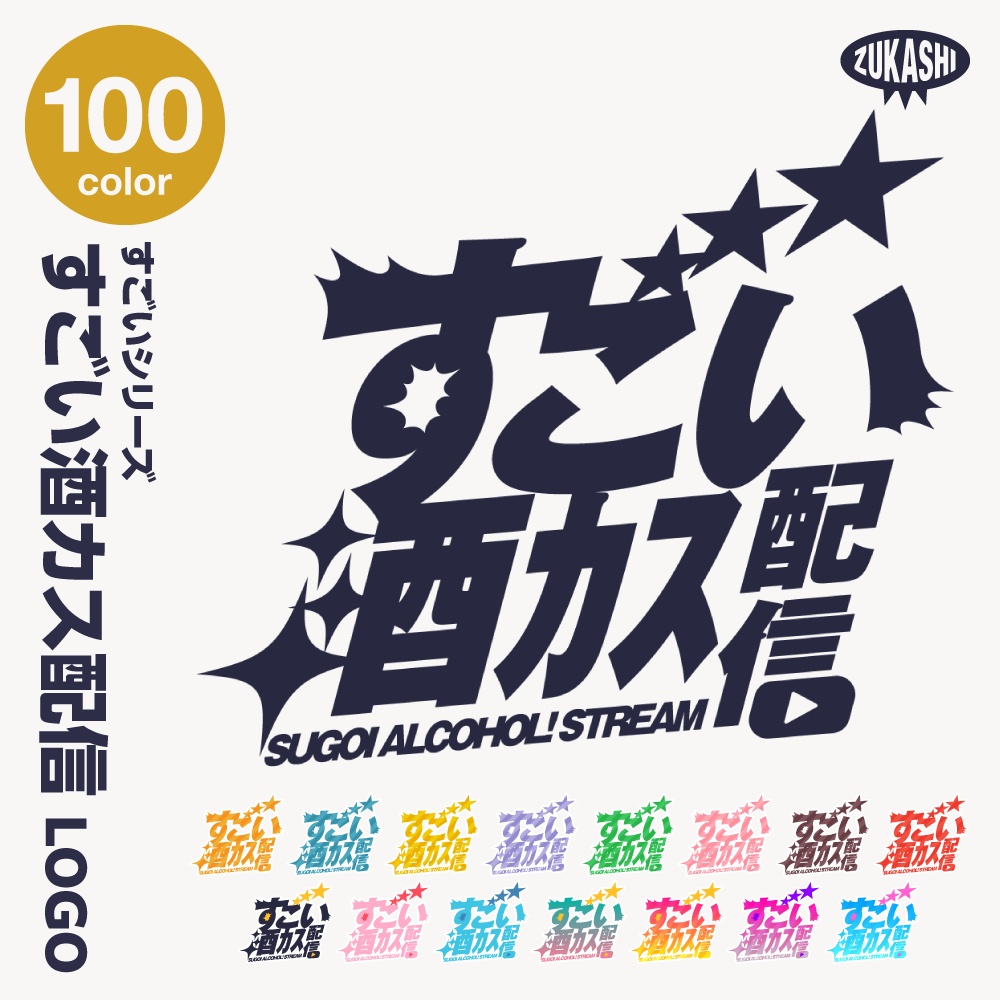 すごい雑談配信ロゴ すごいシリーズ【サムネ素材・フリー版あります】