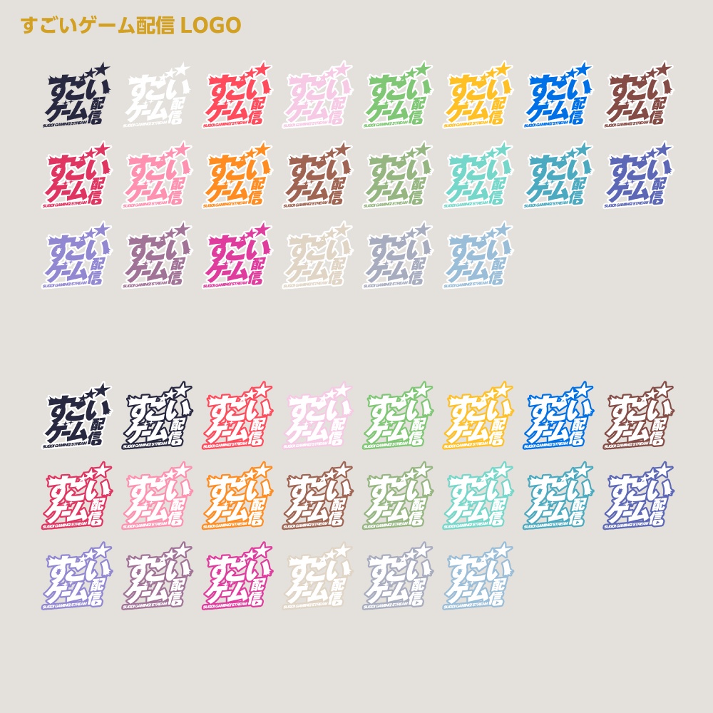 すごい雑談配信ロゴ すごいシリーズ【サムネ素材・フリー版あります】