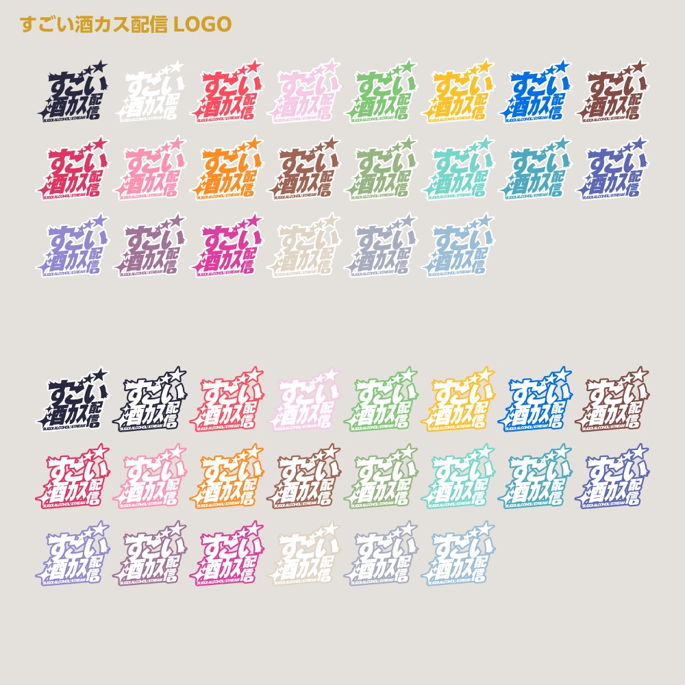 すごい雑談配信ロゴ すごいシリーズ【サムネ素材・フリー版あります】