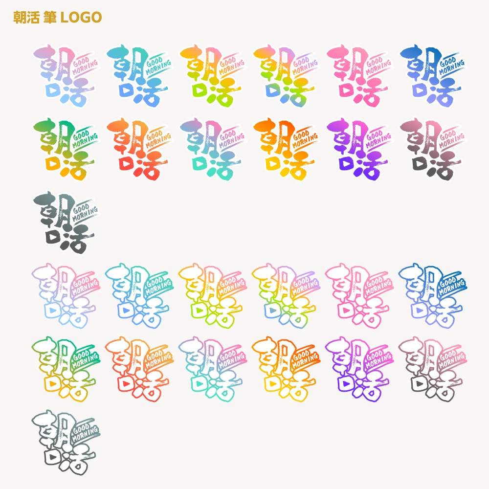 朝活ロゴ 筆文字A【サムネ素材・フリー版あります】