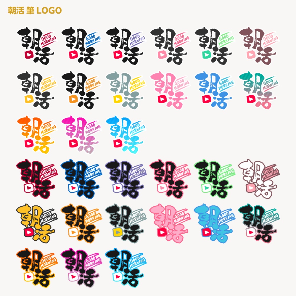 朝活ロゴ 筆文字A【サムネ素材・フリー版あります】