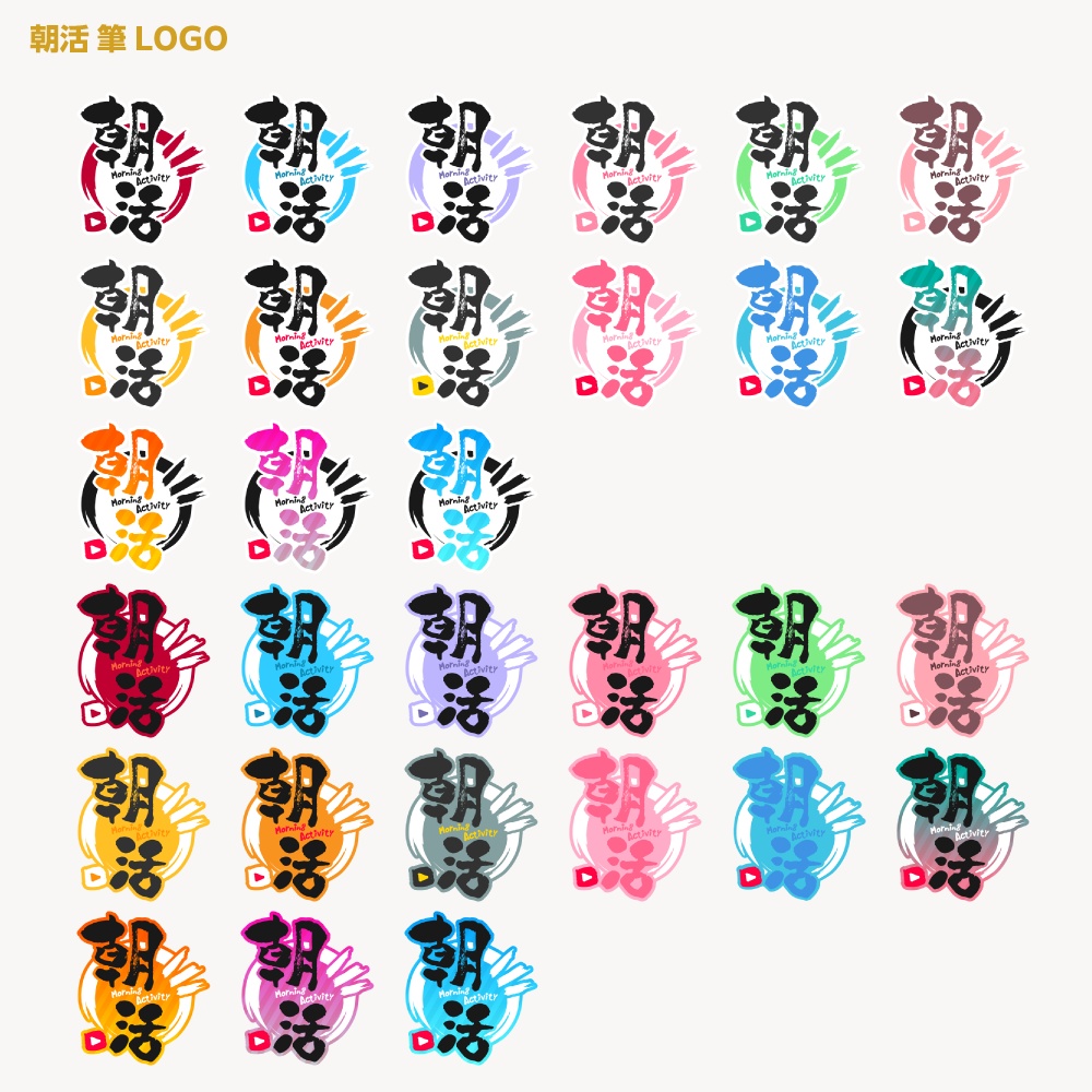 朝活ロゴ 筆文字【サムネ素材・フリー版あります】