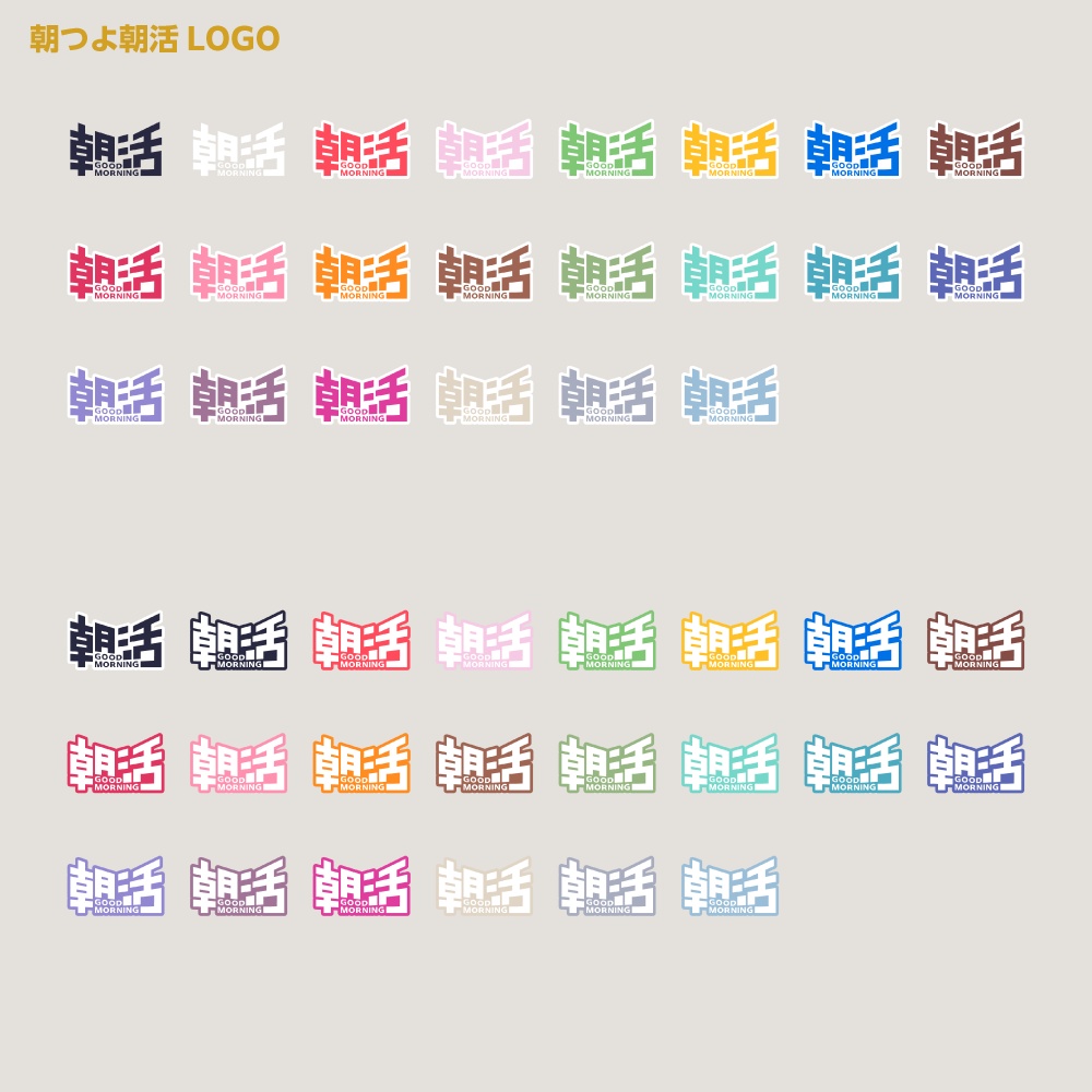 朝つよ速い 朝活ロゴ【サムネ素材・フリー版あります】