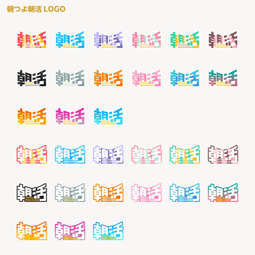 朝つよ速い 朝活ロゴ【サムネ素材・フリー版あります】
