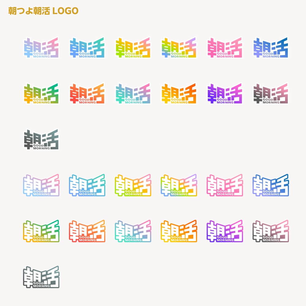 朝つよ速い 朝活ロゴ【サムネ素材・フリー版あります】