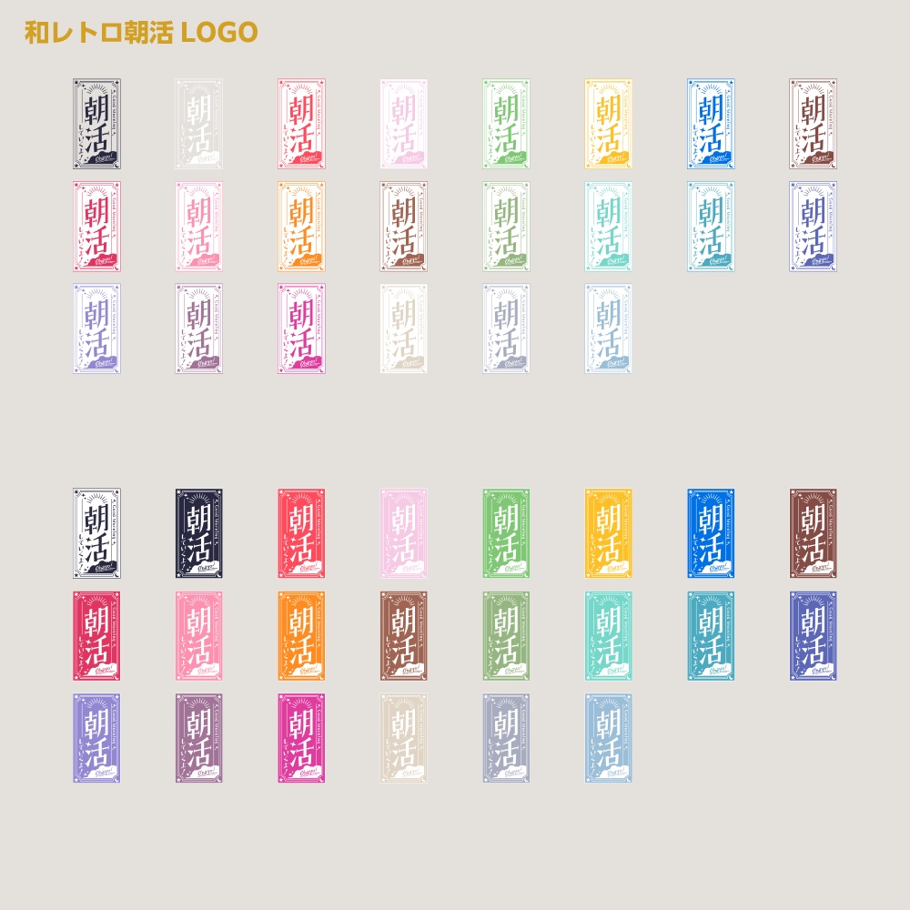 朝活ロゴ 和風レトロB【サムネ素材・フリー版あります】