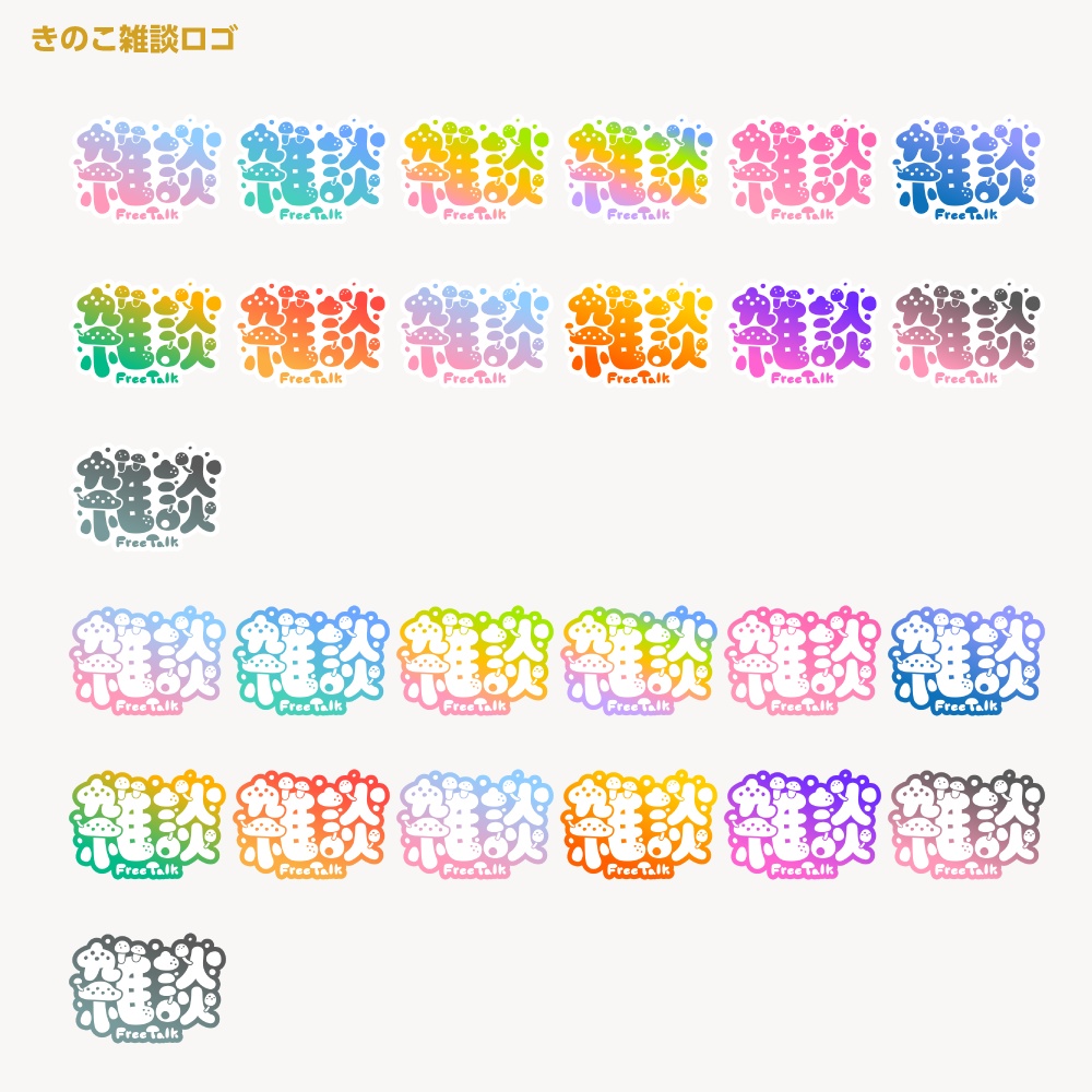 ふわふわくらくらきのこ雑談配信ロゴ 【サムネ素材・フリー版あります】