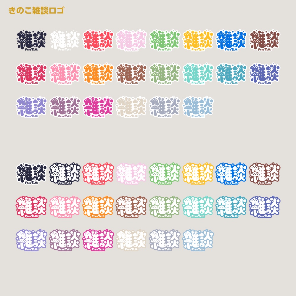 ふわふわくらくらきのこ雑談配信ロゴ 【サムネ素材・フリー版あります】