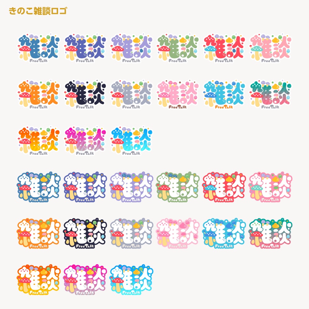 ふわふわくらくらきのこ雑談配信ロゴ 【サムネ素材・フリー版あります】