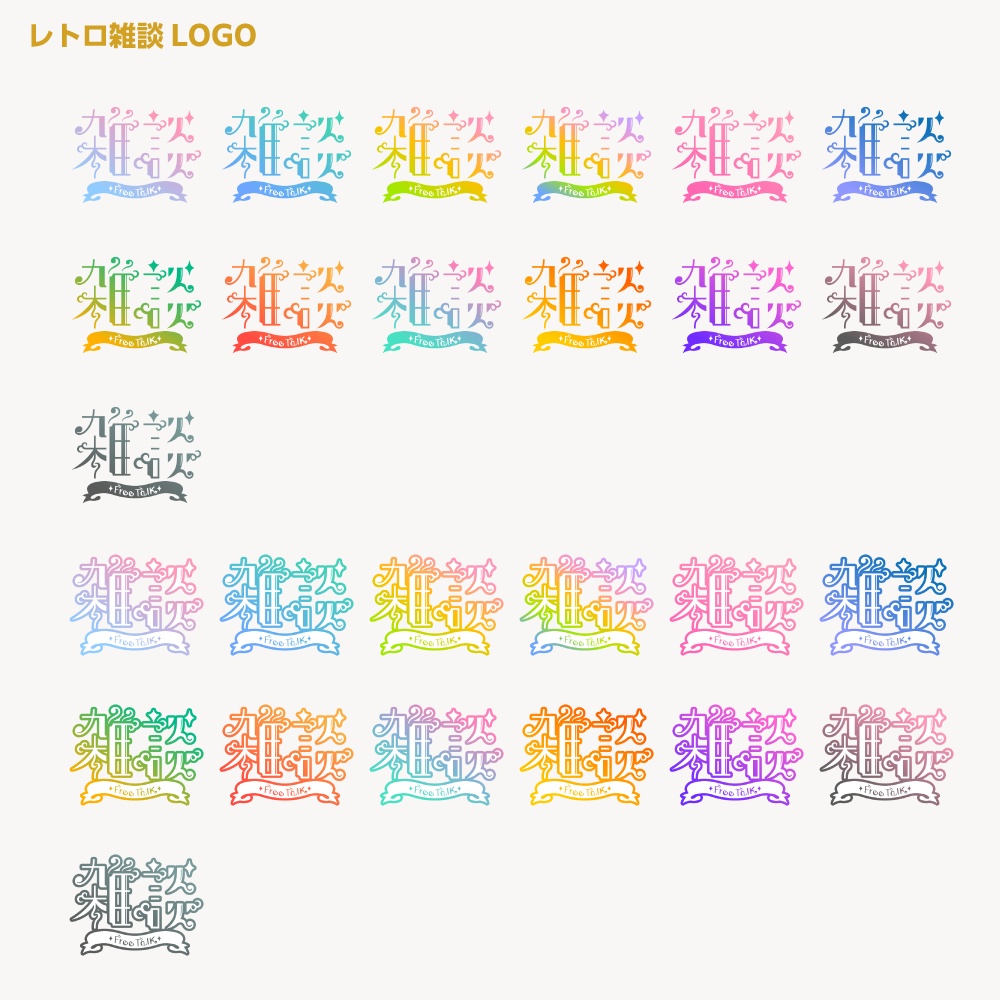 カランコロンカラン レトロ雑談配信ロゴ 【サムネ素材・フリー版あります】