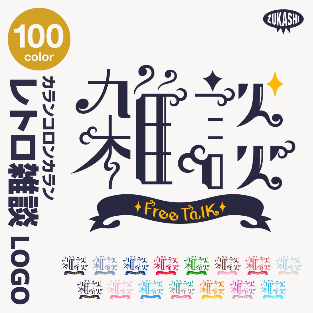 カランコロンカラン レトロ雑談配信ロゴ 【サムネ素材・フリー版あります】