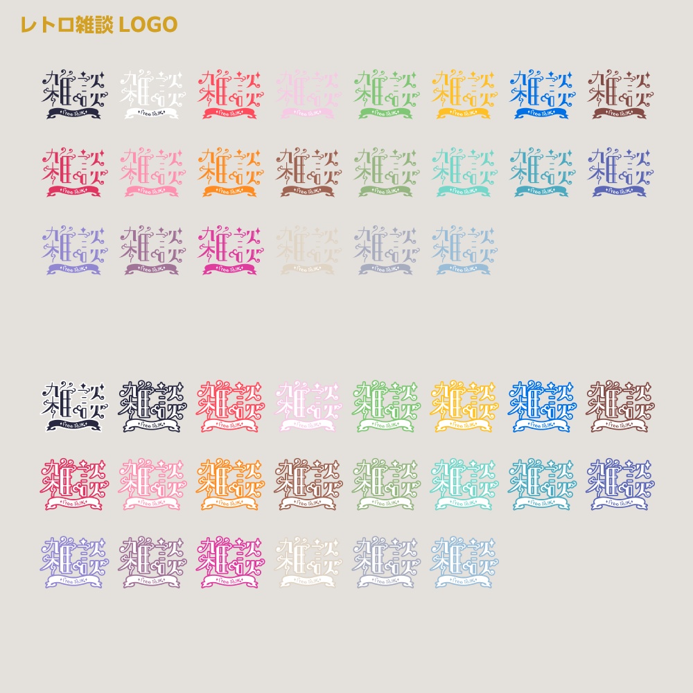 カランコロンカラン レトロ雑談配信ロゴ 【サムネ素材・フリー版あります】