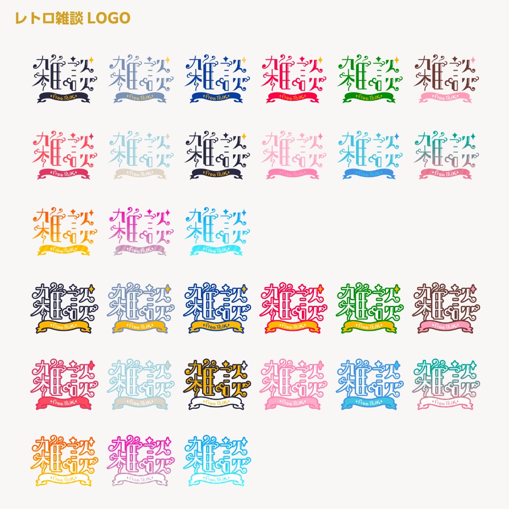 カランコロンカラン レトロ雑談配信ロゴ 【サムネ素材・フリー版あります】